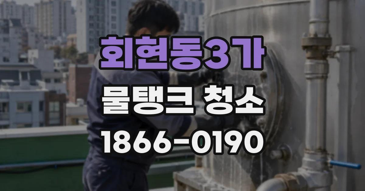 회현동3가 물탱크 청소