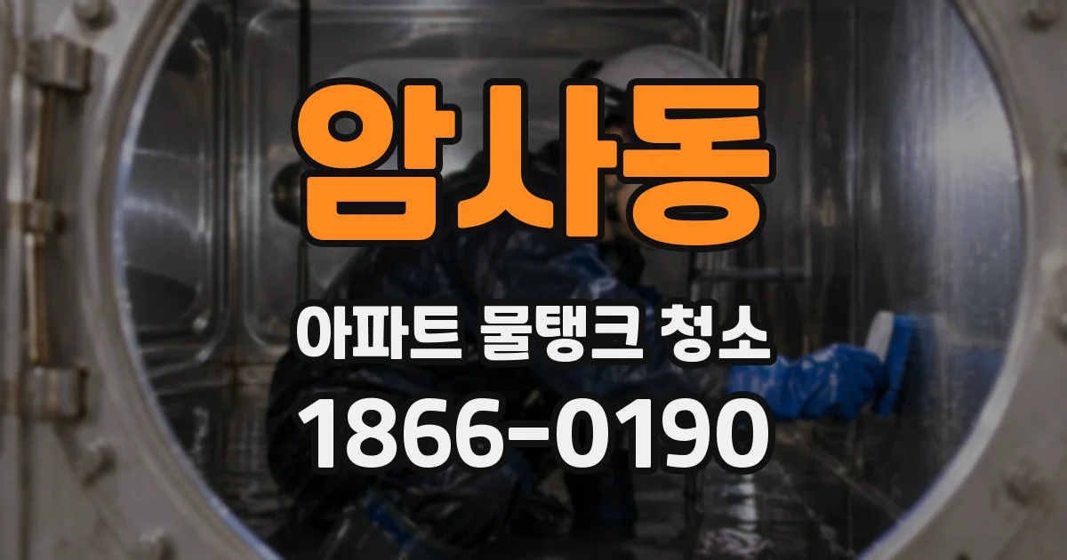 암사동 아파트 물탱크 청소
