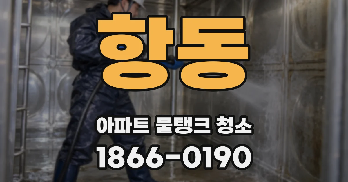 항동 아파트 물탱크 청소