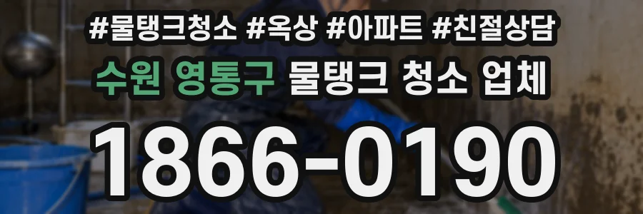 수원 영통구 물탱크 청소 업체