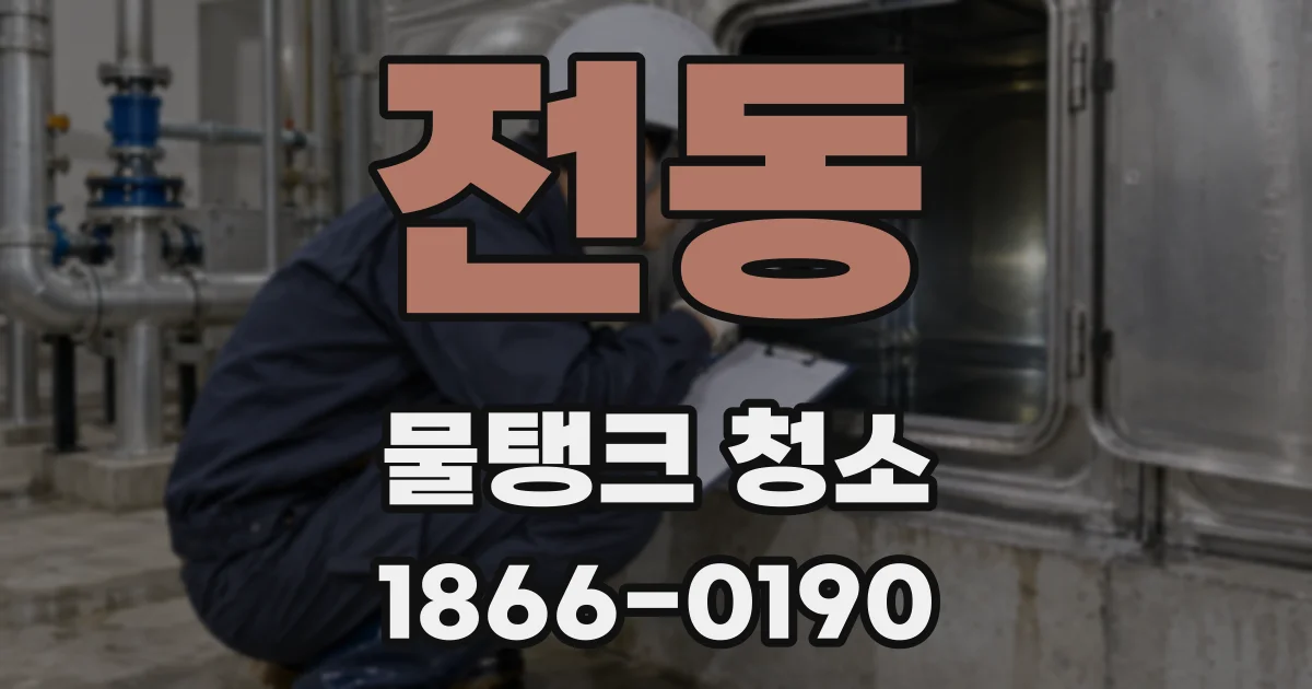 전동 물탱크 청소