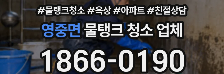 영중면 물탱크 청소 업체