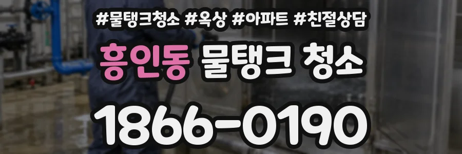 흥인동 물탱크 청소