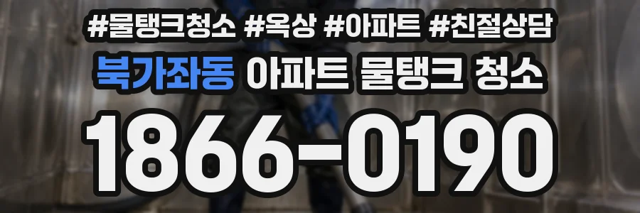 북가좌동 아파트 물탱크 청소