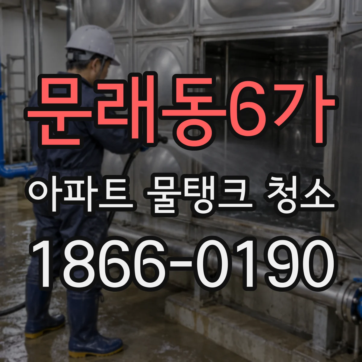 문래동6가 아파트 물탱크 청소