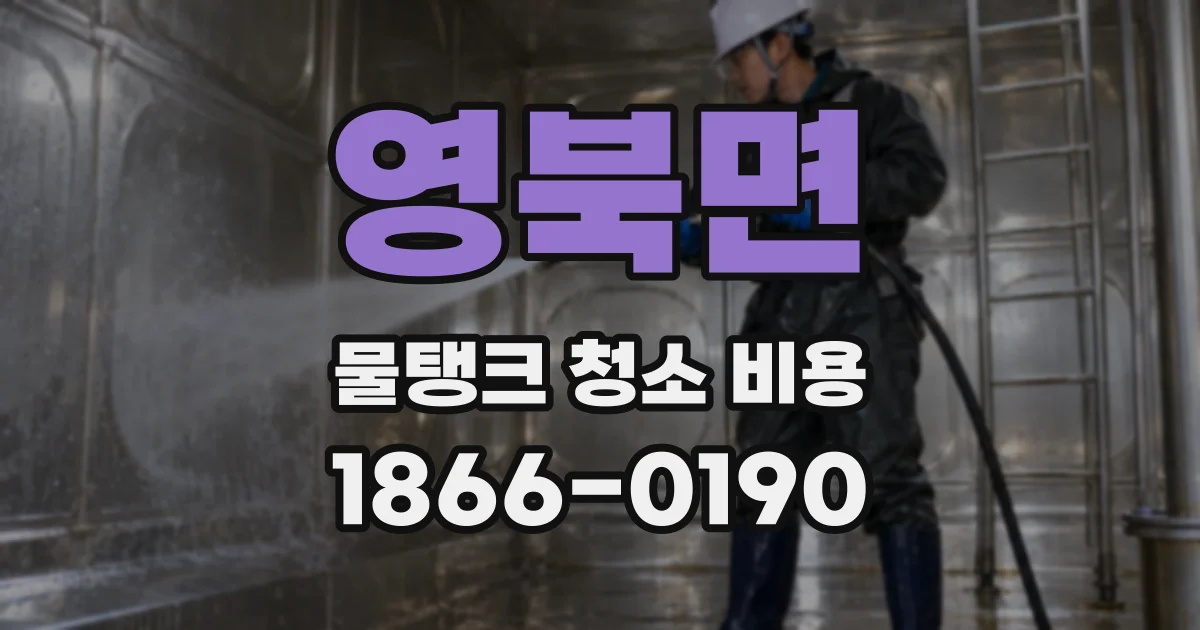 영북면 물탱크 청소 비용