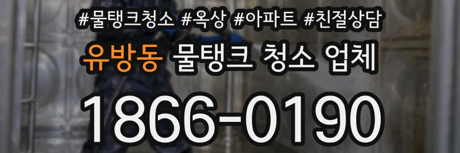 유방동 물탱크 청소 업체