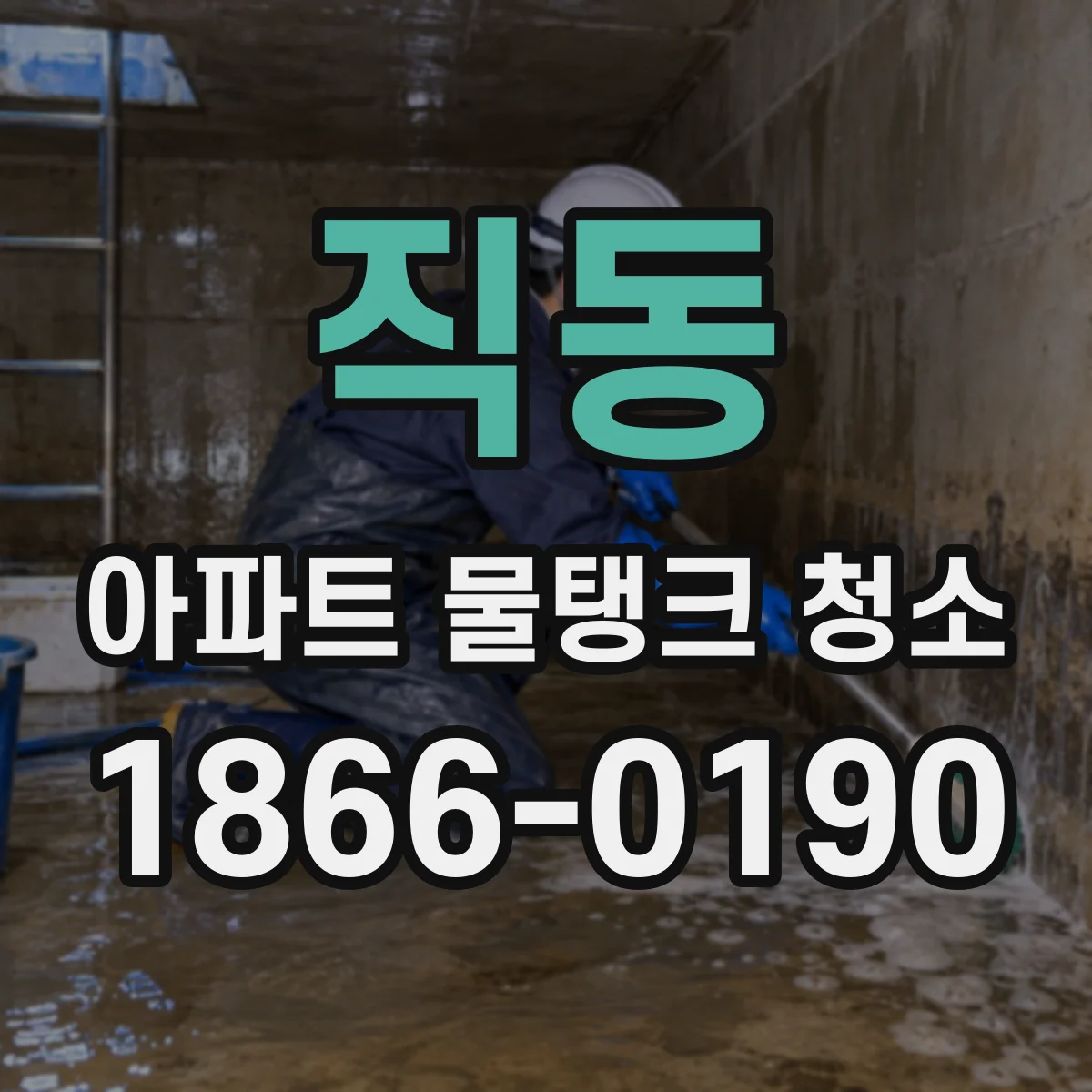 직동 아파트 물탱크 청소