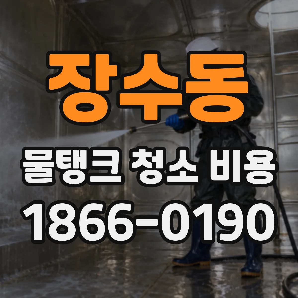 장수동 물탱크 청소 비용