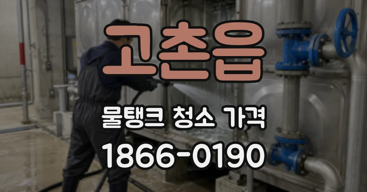 고촌읍 물탱크 청소 가격