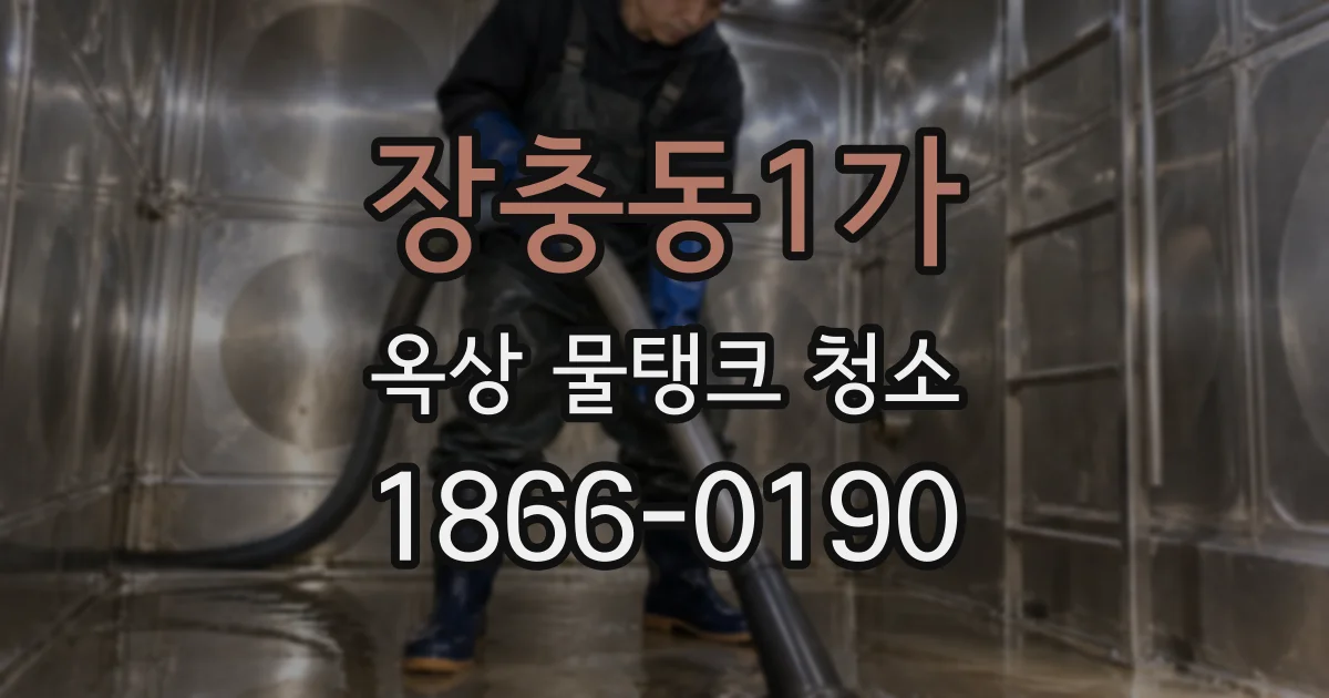 장충동1가 옥상 물탱크 청소