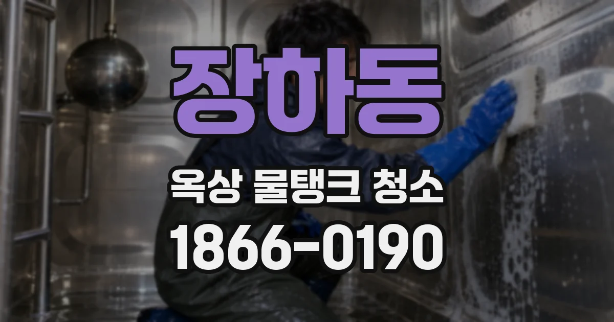 장하동 옥상 물탱크 청소