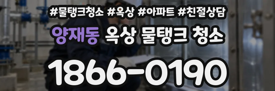 양재동 옥상 물탱크 청소