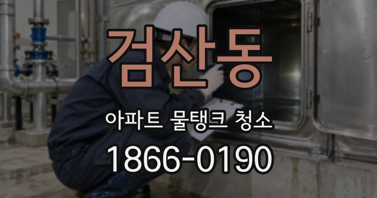 검산동 아파트 물탱크 청소