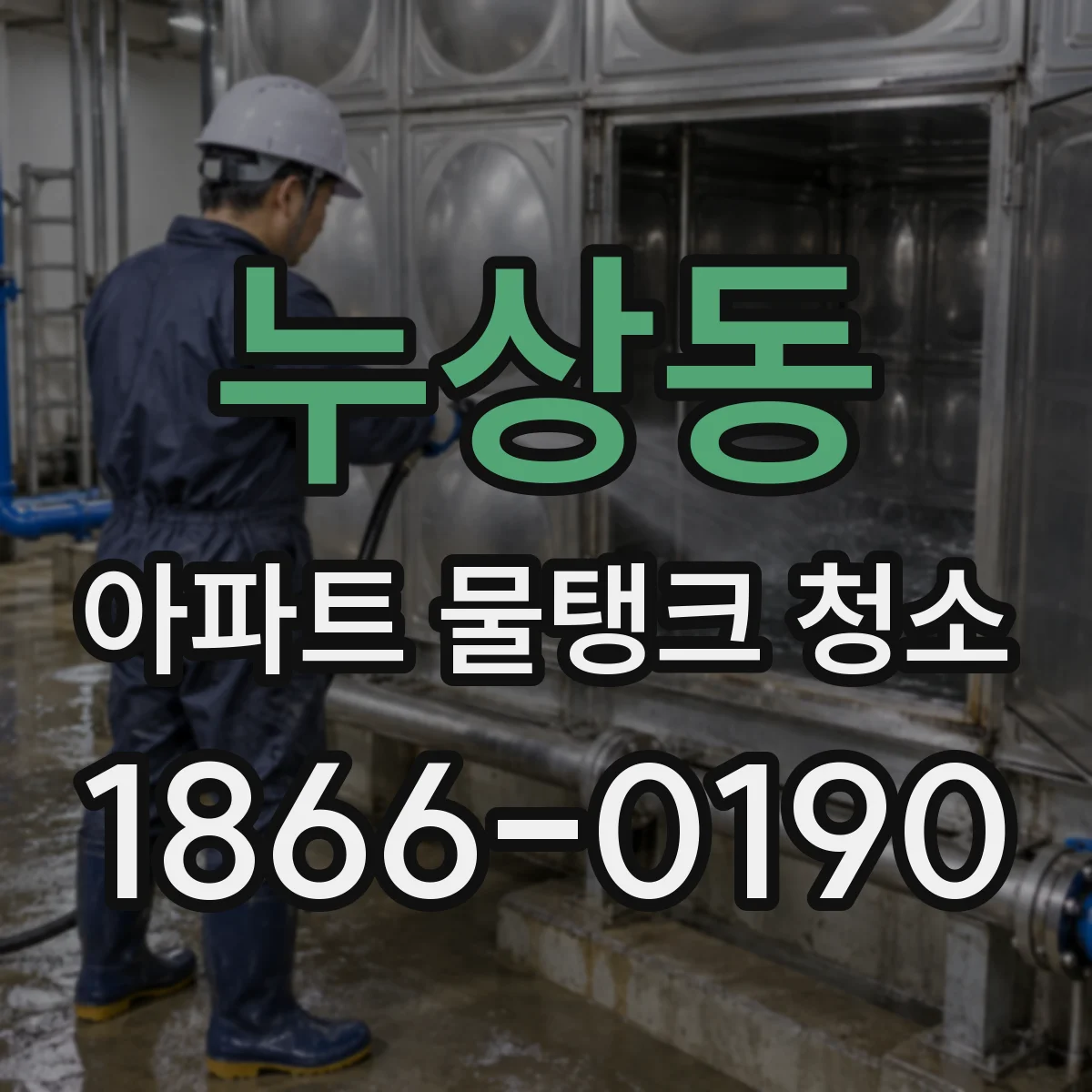 누상동 아파트 물탱크 청소