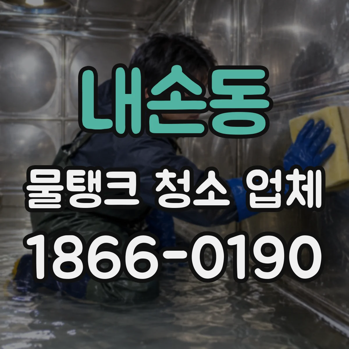 내손동 물탱크 청소 업체