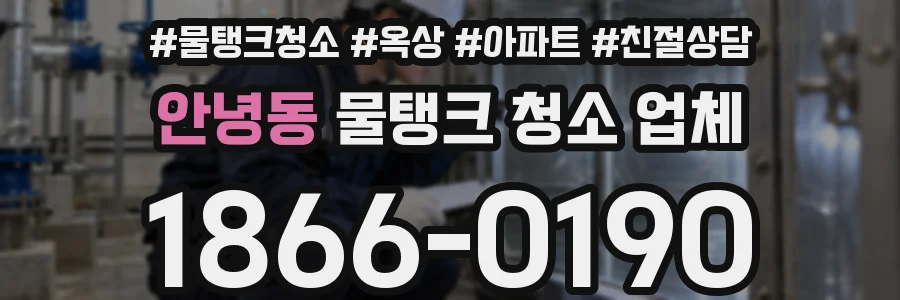 안녕동 물탱크 청소 업체