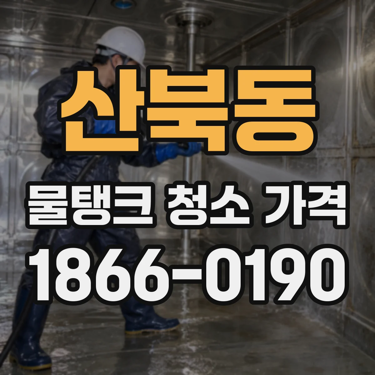 산북동 물탱크 청소 가격
