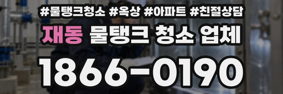 재동 물탱크 청소 업체