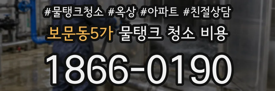 보문동5가 물탱크 청소 비용