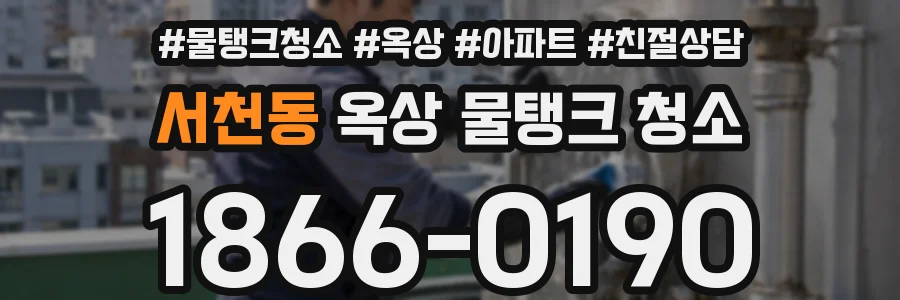 서천동 옥상 물탱크 청소
