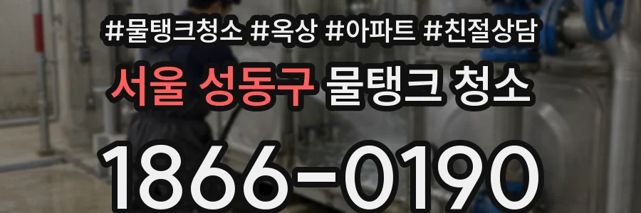 서울 성동구 물탱크 청소