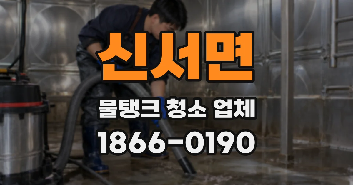 신서면 물탱크 청소 업체