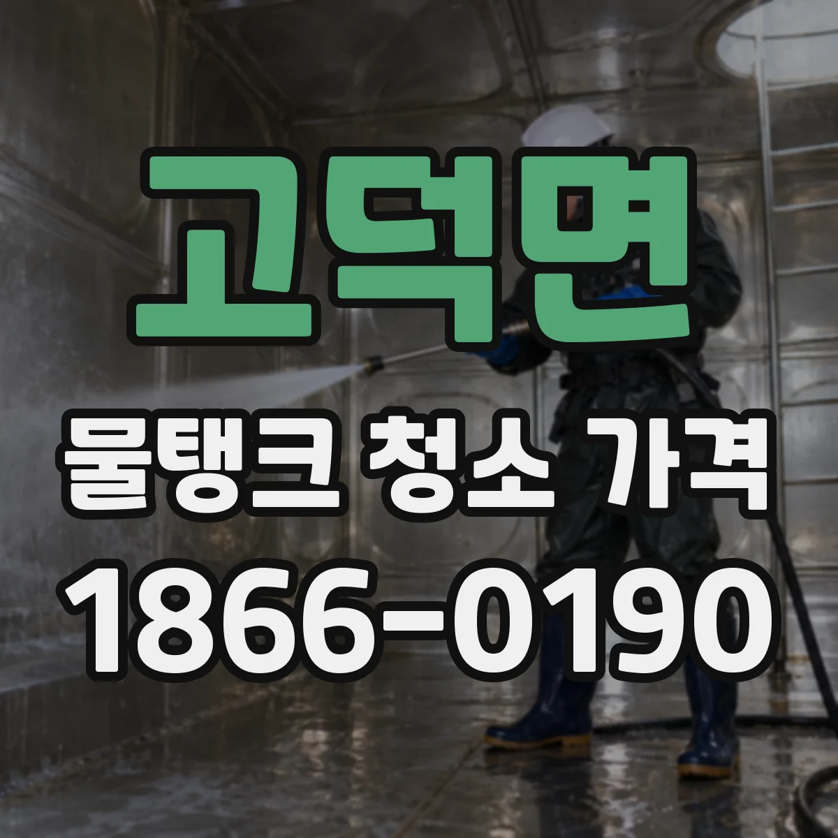 고덕면 물탱크 청소 가격