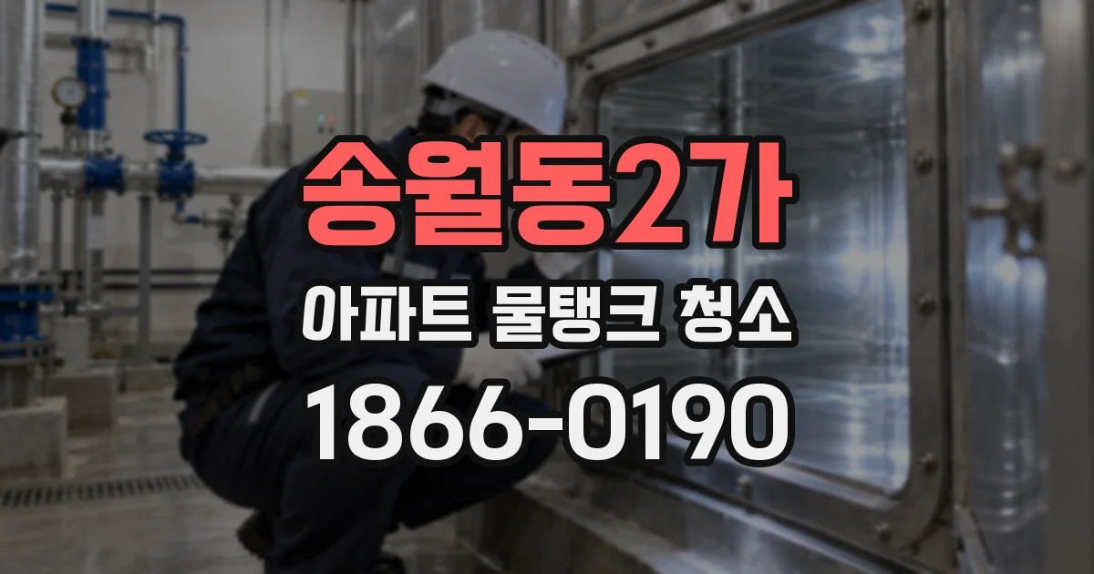 송월동2가 아파트 물탱크 청소