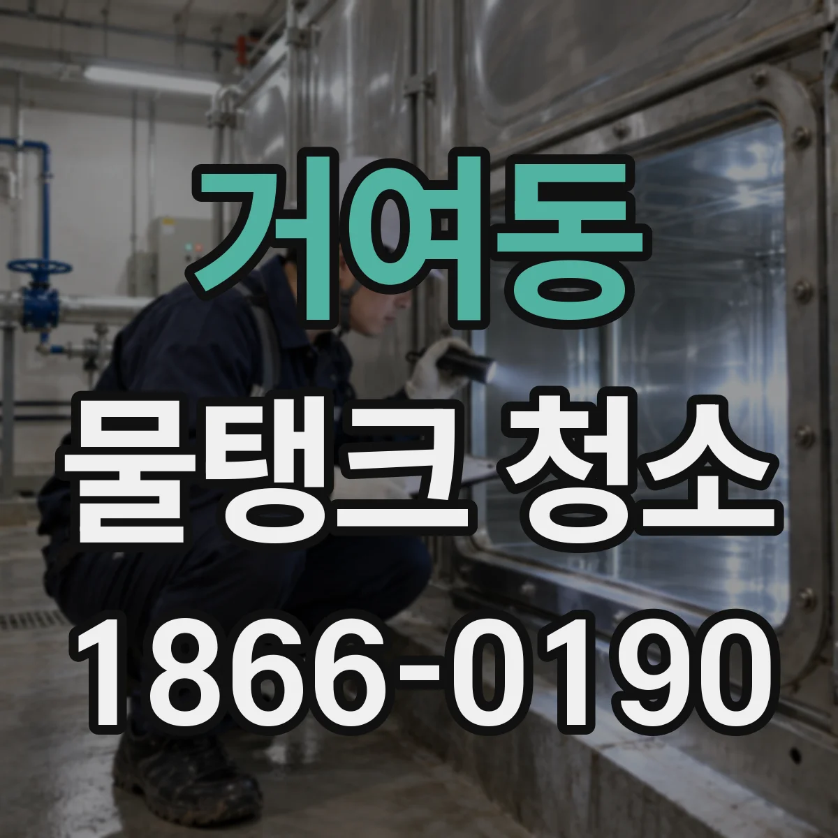 거여동 물탱크 청소