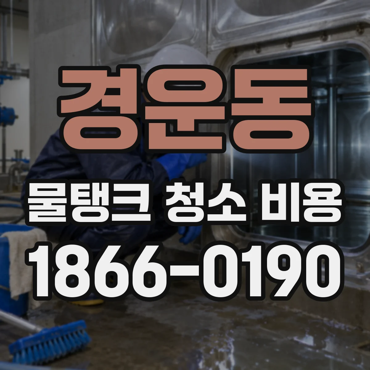 경운동 물탱크 청소 비용
