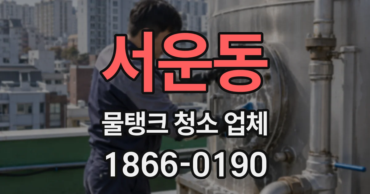 서운동 물탱크 청소 업체