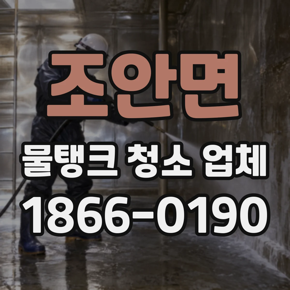 조안면 물탱크 청소 업체