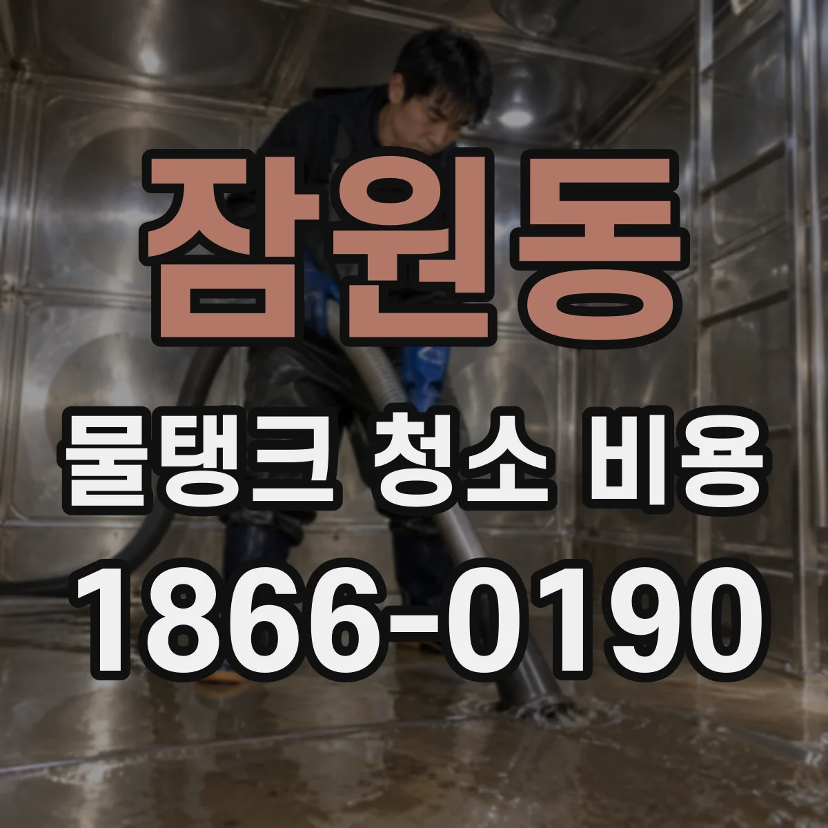 잠원동 물탱크 청소 비용