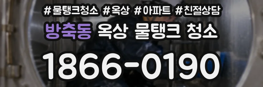 방축동 옥상 물탱크 청소