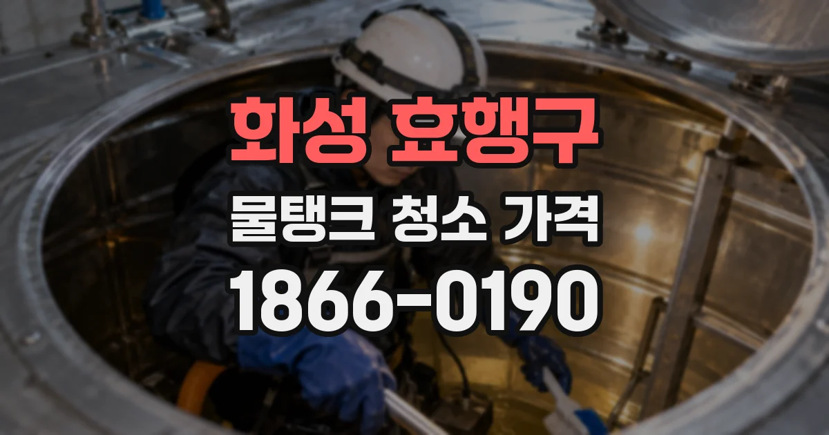 화성 효행구 물탱크 청소 가격