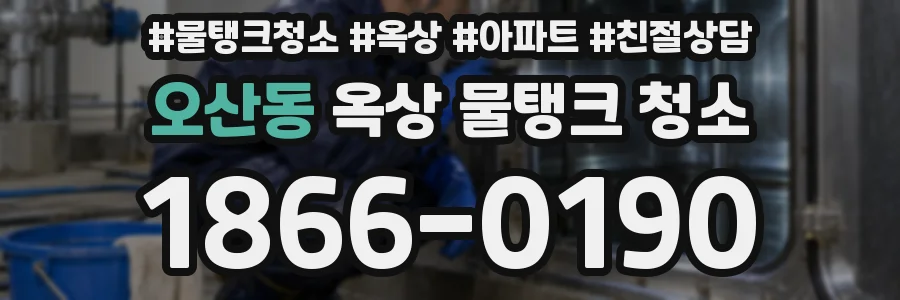 오산동 옥상 물탱크 청소