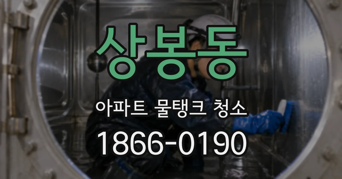 상봉동 아파트 물탱크 청소