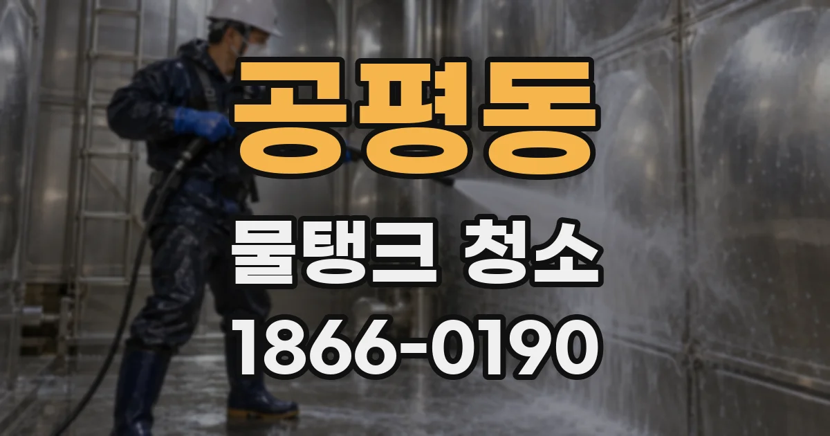 공평동 물탱크 청소