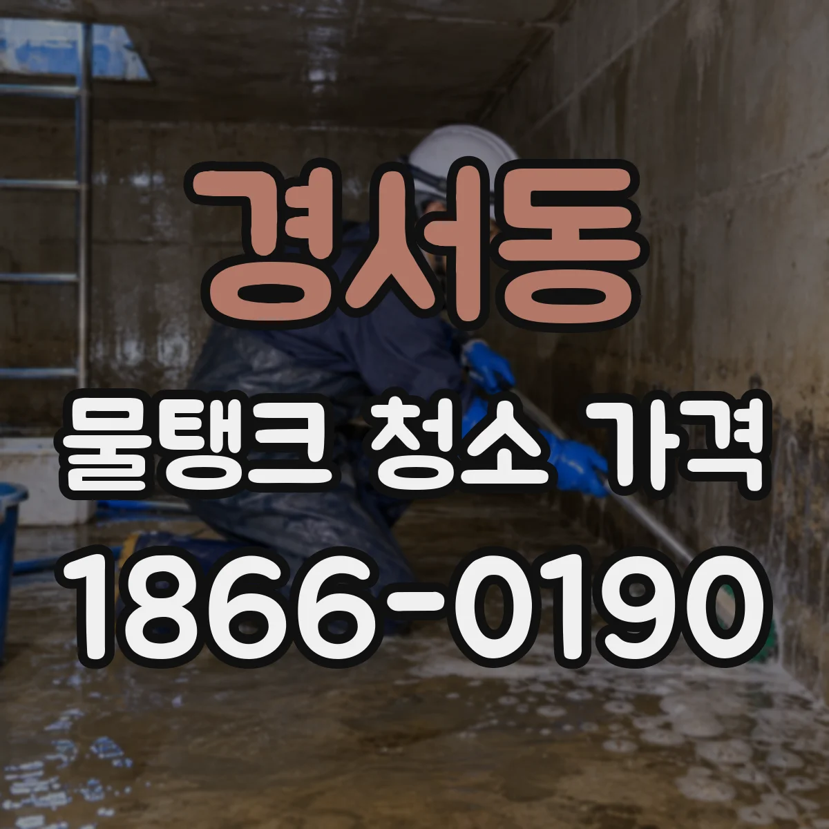 경서동 물탱크 청소 가격