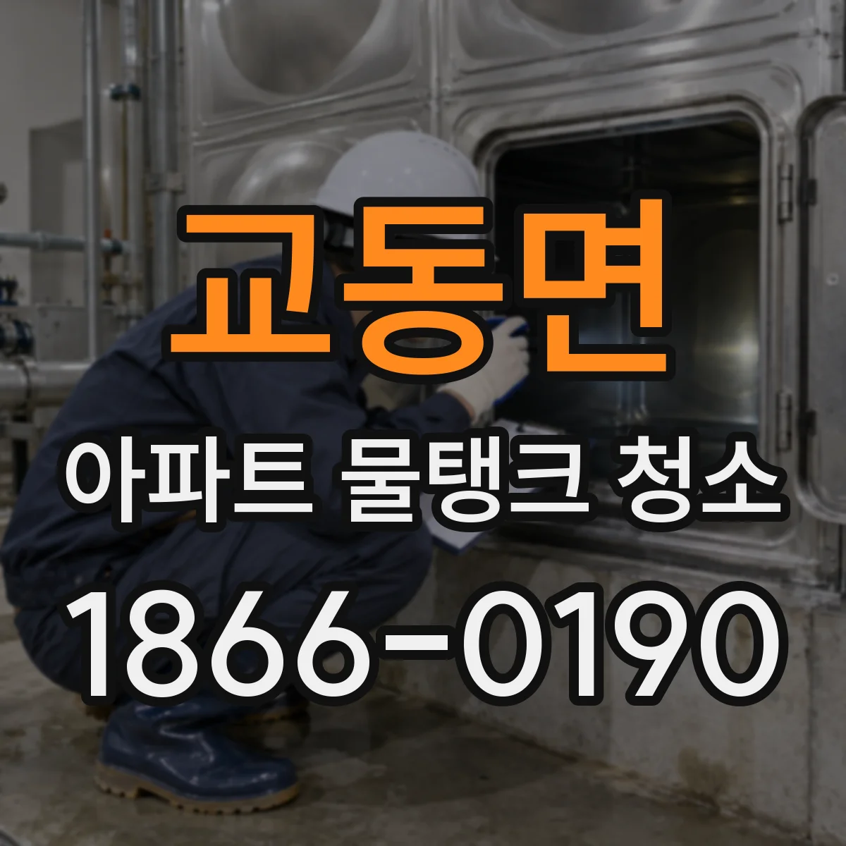 교동면 아파트 물탱크 청소