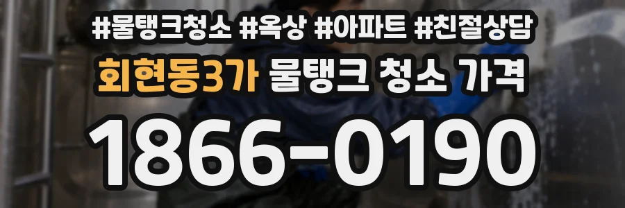 회현동3가 물탱크 청소 가격