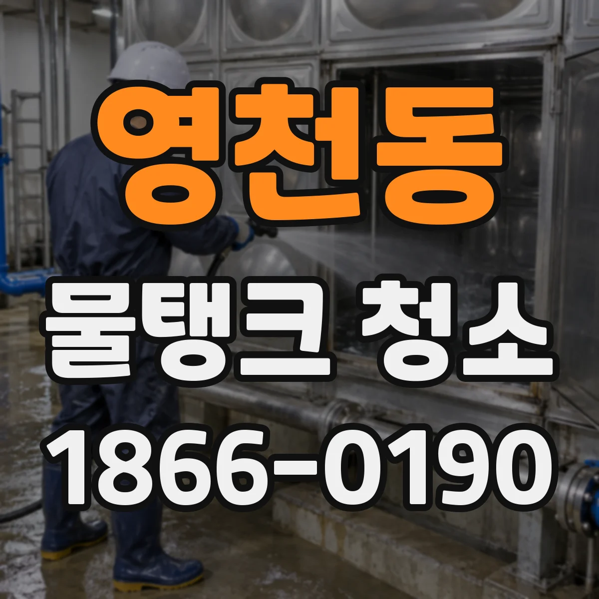 영천동 물탱크 청소