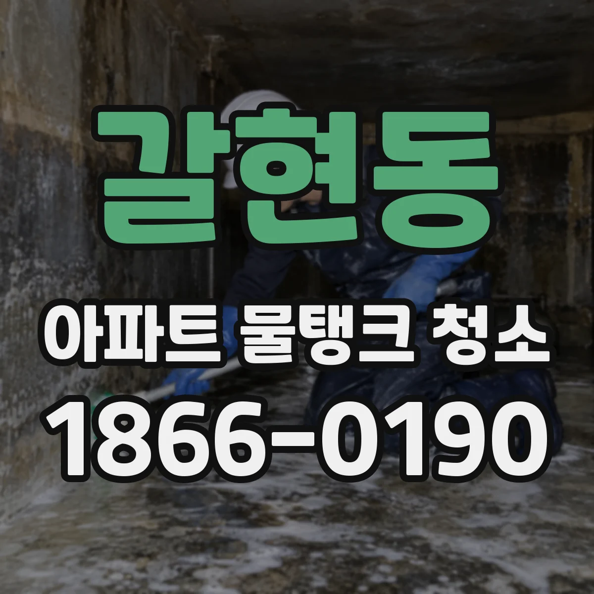 갈현동 아파트 물탱크 청소