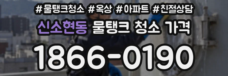신소현동 물탱크 청소 가격