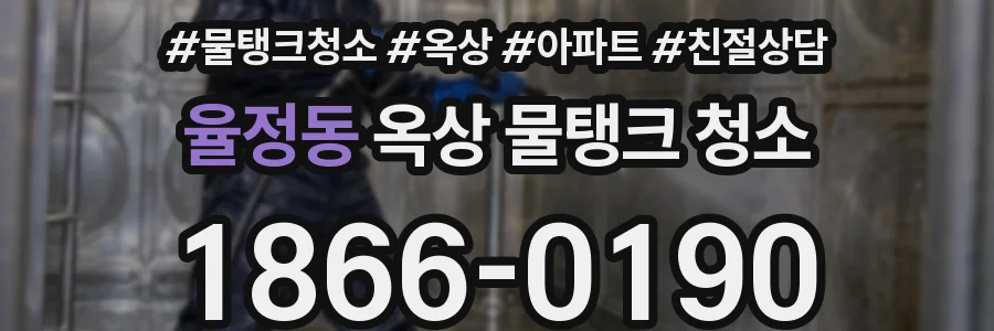 율정동 옥상 물탱크 청소