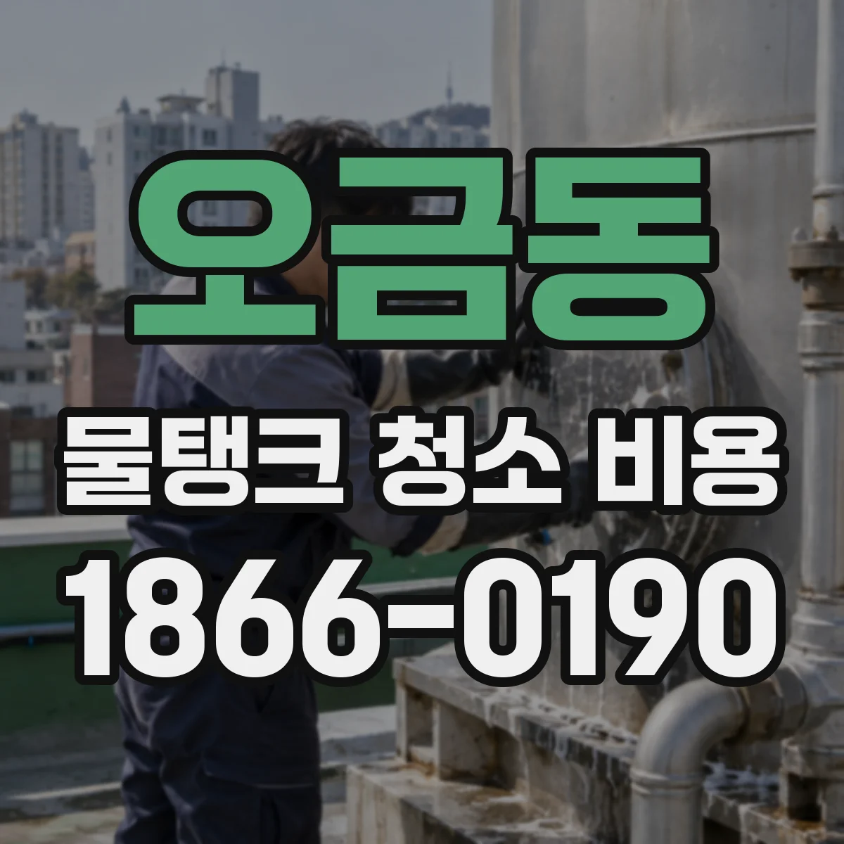 오금동 물탱크 청소 비용