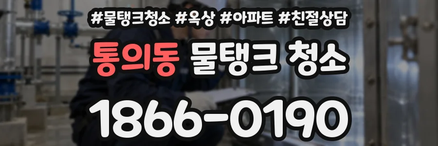 통의동 물탱크 청소