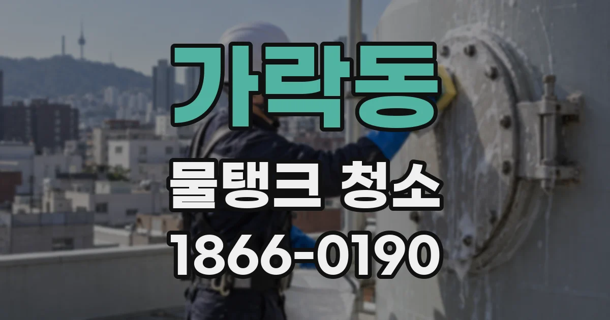 가락동 물탱크 청소
