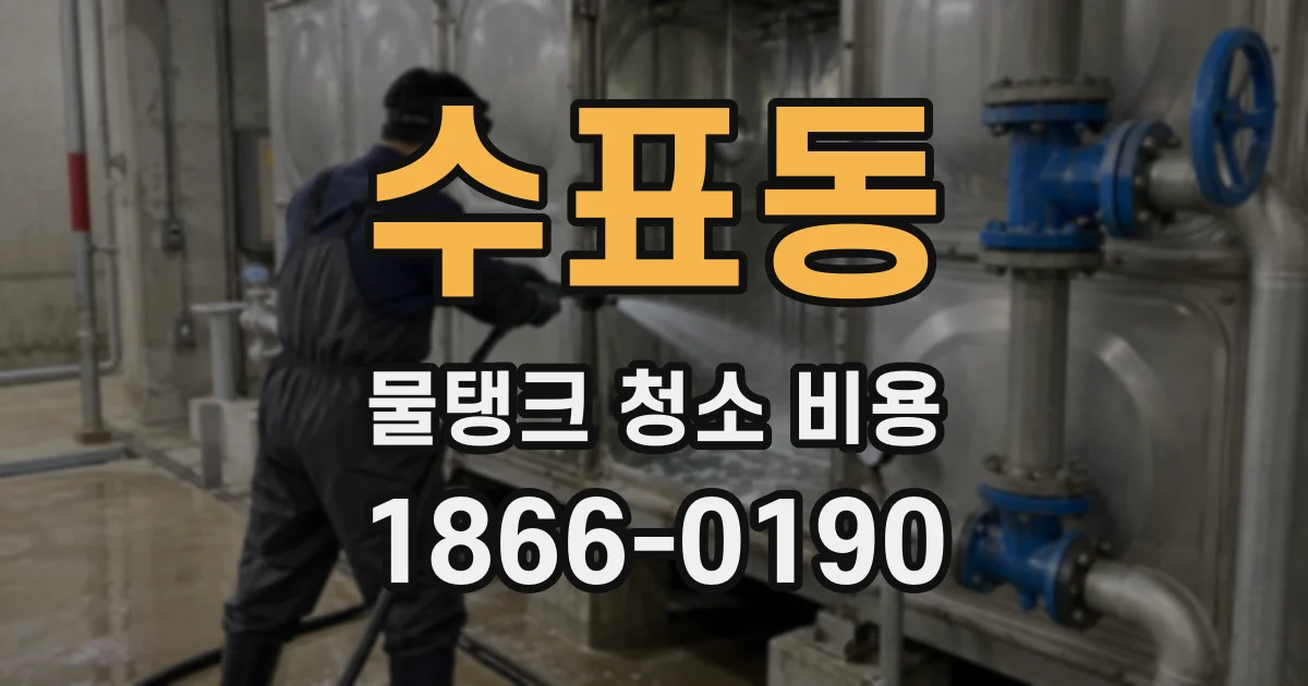 수표동 물탱크 청소 비용